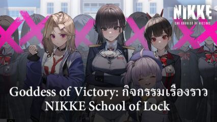 Goddess of Victory: NIKKE School of Lock กิจกรรมเนื้อเรื่องนำตัวละครใหม่ Marciana