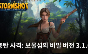 총탄 사격: 보물섬의 비밀, 새로운 콘텐츠 및 이벤트가 포함된 버전 3.1.0 업데이트