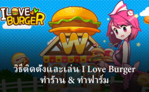 วิธีติดตั้งและเล่น I Love Burger ทำร้าน & ทำฟาร์ม บน PC และ Mac ผ่าน BlueStacks