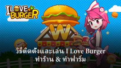 วิธีติดตั้งและเล่น I Love Burger ทำร้าน & ทำฟาร์ม บน PC และ Mac ผ่าน BlueStacks