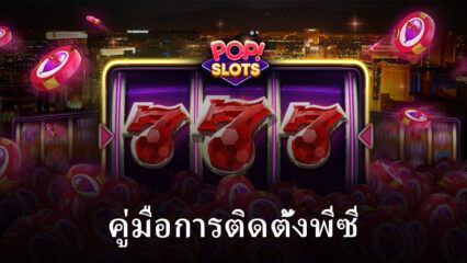 วิธีเล่น POP! Slots Vegas Casino Games บนพีซีด้วย BlueStacks