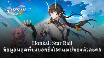 Honkai Star Rail ข่าวหลุดใหม่ Roadmaps ของตัวละครและเนื้อหาตอน Endgame เพิ่มเติม