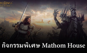 ชมตัวอย่างกิจกรรมพิเศษ The Lord of the Rings: Rise to War – Mathom House