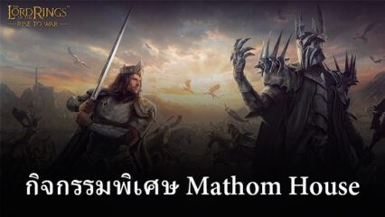 ชมตัวอย่างกิจกรรมพิเศษ The Lord of the Rings: Rise to War – Mathom House
