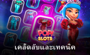 เคล็ดลับและเทคนิคเกม POP! Slots Vegas Casino เพื่อช่วยให้คุณชนะมากขึ้น