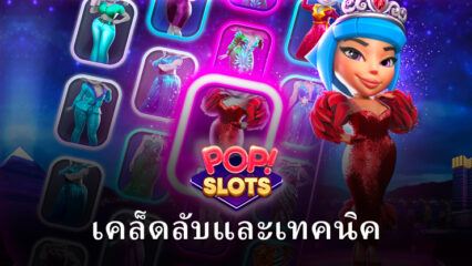 เคล็ดลับและเทคนิคเกม POP! Slots Vegas Casino เพื่อช่วยให้คุณชนะมากขึ้น