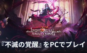 BlueStacksを使ってPCで『不滅の覚醒』を遊ぼう