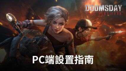 如何在PC端使用BlueStacks暢玩《黎明再現：合金戰場》