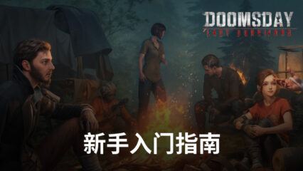 使用BlueStacks暢玩《黎明再現：最後生還者》新手指南