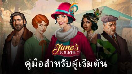 คู่มือการเล่น June’s Journey – Hidden Object สำหรับผู้เริ่มต้น BlueStacks