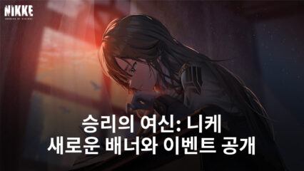 승리의 여신: 니케, 새로운 배너와 이벤트 등 공개