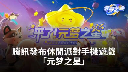 騰訊宣布推出「元梦之星」，這是一款與糖豆人有相似之處的休閒派對手機遊戲