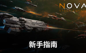 使用BlueStacks在電腦上玩「新星:銀河艦隊」的新手指南