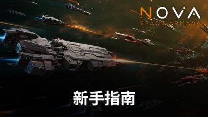 使用BlueStacks在電腦上玩「新星：銀河艦隊」的新手指南