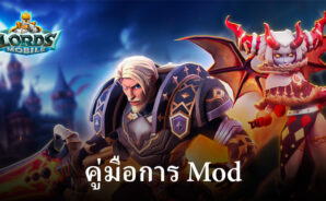 วิธีการ Mod Lords Mobile บน BlueStacks X