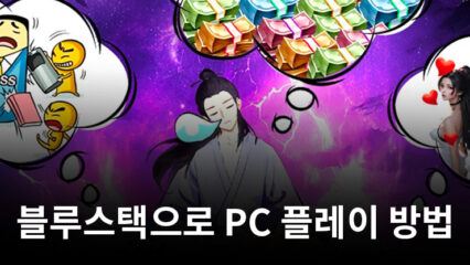 농땡이 강호-충전권 직송!: 방치형 RPG 블루스택으로 PC 다운로드 및 플레이 방법