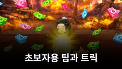 농땡이 강호-충전권 직송!: 새로운 플레이어를 위한 팁과 트릭