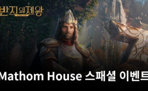 반지의 제왕: 전쟁의 시작, Mathom House 스패셜 이벤트 앞서 살펴보기