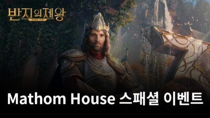 반지의 제왕: 전쟁의 시작, Mathom House 스패셜 이벤트 앞서 살펴보기