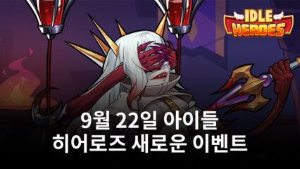 아이들 히어로즈 9월 22일 업데이트로 새로운 이벤트와 수많은 패키지 소개