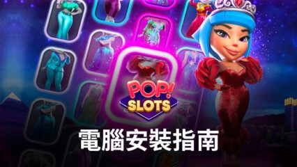 如何使用BlueStacks在電腦上玩 「POP! Slots Vegas Casino Games」