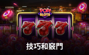 POP! Slots Vegas Casino Games 的技巧和竅門幫助你贏的更多