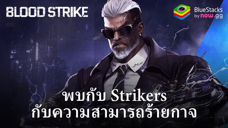 Blood Strike – FPS สำหรับทุกคน คำแนะนำสำหรับ Strikers ทุกคน