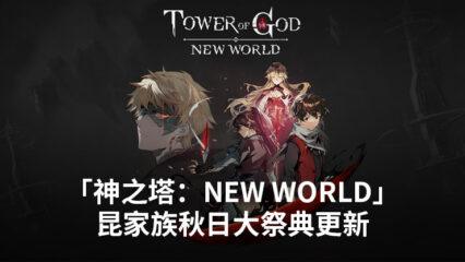 「神之塔：NEW WORLD」昆家族秋日大祭典更新：新隊友、活動等等