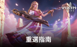 BlueStacks PC端《維京崛起》重選指南