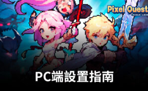 如何使用BlueStack在PC端暢玩《像素任務：盜賊傳說》