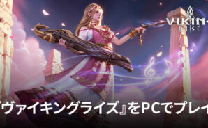 BlueStacksを使ってPCで『ヴァイキングライズ』を遊ぼう