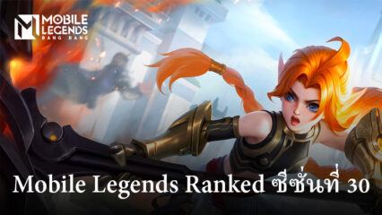 Mobile Legends Ranked ซีซั่น 30: การรีเซ็ตอันดับและรางวัลใหม่ รีเซ็ตระดับ และอื่นๆ อีกมากมาย