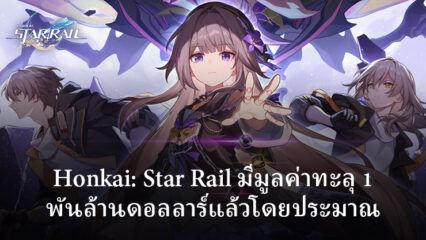 Honkai: Star Rail มีรายได้ทะลุ 1 พันล้านดอลลาร์โดยประมาณ