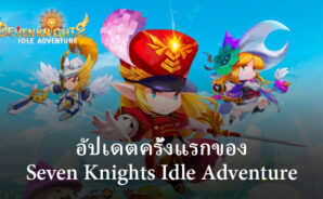 Seven Knights Idle Adventure นำเสนอการอัปเดตครั้งแรกด้วยฮีโร่ใหม่ ขอบเขตบนเวที เครื่องแต่งกาย และอื่นๆ อีกมากมาย