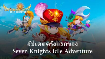 Seven Knights Idle Adventure นำเสนอการอัปเดตครั้งแรกด้วยฮีโร่ใหม่ ขอบเขตบนเวที เครื่องแต่งกาย และอื่นๆ อีกมากมาย