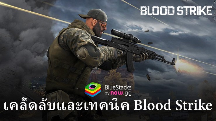 เคล็ดลับและเทคนิค Blood Strike เพื่อเพิ่มอัตราการชนะของคุณ