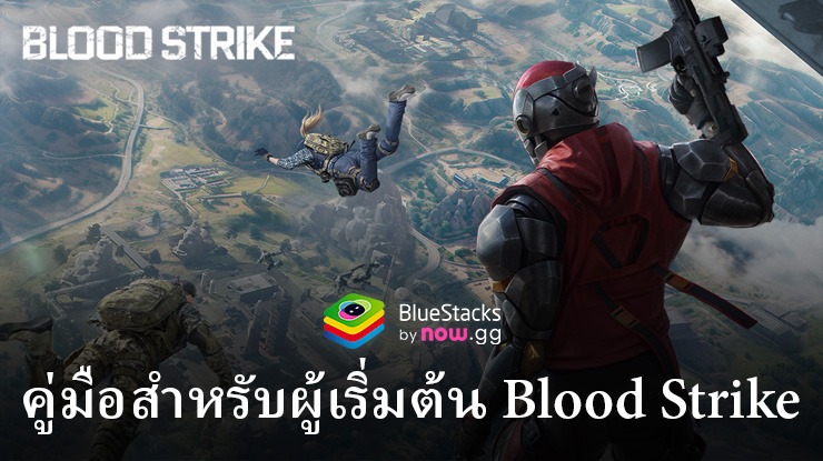 คู่มือสำหรับผู้เริ่มต้น Blood Strike เริ่มต้นเข้าใจเกี่ยวกับโหมดเกม