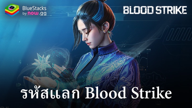 Blood Strike – รหัสแลกใช้งานได้ทั้งหมดสำหรับเดือนมีนาคม 2024