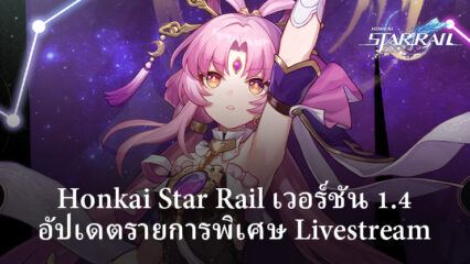 การอัปเดต Honkai Star Rail เวอร์ชัน 1.4: สตรีมรายการพิเศษ “Jolted Awake From a Winter Dream” และสิ่งที่คาดหวัง