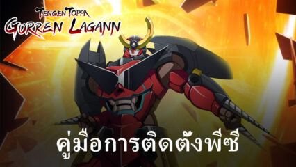 วิธีเล่น Tengen Toppa Gurren Lagann SEA บนพีซีด้วย BlueStacks