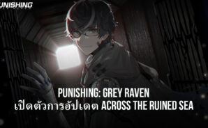 Punishing: Grey Raven เปิดตัวการอัปเดต Across the Ruined Sea