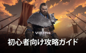 BlueStacks：『ヴァイキングライズ』初心者向け攻略ガイド