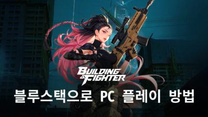 빌딩앤파이터: GPS 액션 RPG 블루스택으로 PC 다운로드 및 플레이 방법