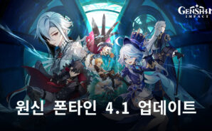 원신 폰타인 4.1 업데이트: 새 캐릭터, 무기, 지역, 보스 및 이벤트 추가