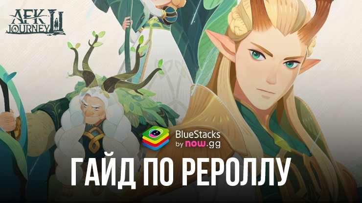 Гайд по рероллу AFK Journey