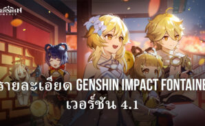 อัพเดต Genshin Impact Fontaine 4.1: ตัวละคร อาวุธ Area บอส และกิจกรรมใหม่ที่กำลังจะเกิดขึ้น