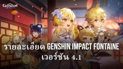 อัพเดต Genshin Impact Fontaine 4.1: ตัวละคร อาวุธ Area บอส และกิจกรรมใหม่ที่กำลังจะเกิดขึ้น