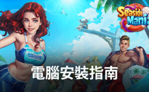 如何使用 BlueStacks 在電腦上玩「瘋狂海濱:酒店衝刺遊戲」