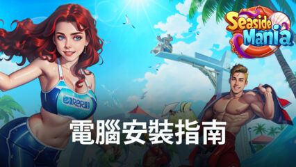 如何使用 BlueStacks 在電腦上玩「瘋狂海濱：酒店衝刺遊戲」