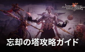 BlueStacks:『不滅の覚醒』忘却の塔攻略ガイド